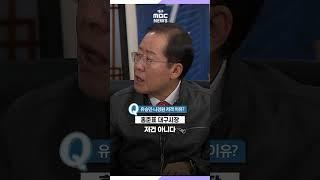 홍준표 "유승민·나경원 저격, 왜? 솔직히 이야기하면···" | 대구MBC뉴스