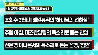 [CTS라디오JOY PICK] 1월 3주차 크리스천 콘텐츠 추천