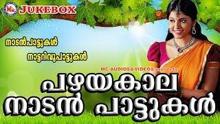 പഴയകാലനാടൻപാട്ടുകൾ | Nadan Pattukal Malayalam | Malayalam Nadan Pattu | Malayalam Folk Songs