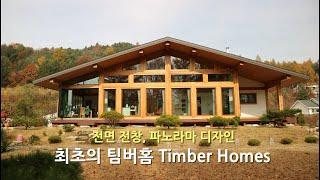 봉평 팀버홈 Timber Homes 통나무 전원주택, 진정한 중목구조 통나무집