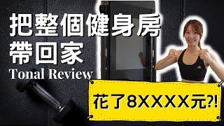 減肥神器｜花了新台幣80000元打造一個家居健身房？把教練帶回家教你運動！拯救健身房新手的尷尬癌 Tonal Smart Home Gym Review