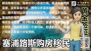 【塞浦路斯护照】贵在哪里？为什么这么多投资人会选择塞浦路斯【购房移民】特惠办理一手房源请微信联系【unjnu小飞象移民】