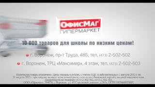 Сеть гипермаркетов Офисмаг Воронеж