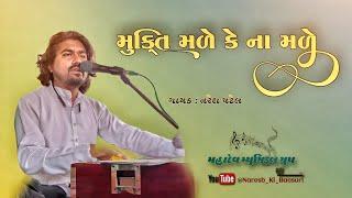 Mukti Male Ke Na Male || Singer: Naresh Patel || #muktimalekenamale#gujaratibhajan