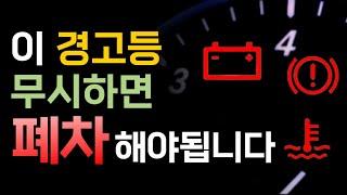 운전자 대부분이 모르는 경고등의 숨은의미! 이걸 모르면 엔진사망 합니다 / 자동차 정보 / 고장 대처