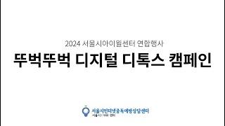 2024 뚜벅뚜벅 디지털 디톡스 캠페인 개막식 영상