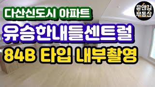 [다산신도시 아파트] 매매/전세/월세 유승한내들센트럴 84B타입-윤앤김부동산