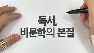 [비문학 항상 만점 맞던 이유] '글 읽는 법' 이 달랐다!