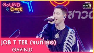 JOB T TER จบที่เธอ : GAVIN D | Sound Check EP. 46 | 12 เม.ย. 65 | one31