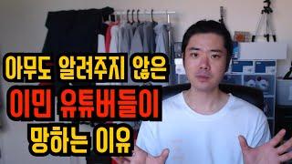 이민 유튜버 왜 실패할까??ㅣ유튜브를 포기하게 되는 이유와 이것들을 극복하기 위한 방법