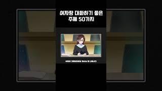 여자랑 대화하기 좋은 주제 50가지