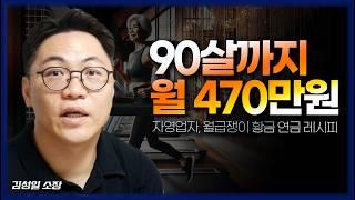 [FULL] 국민연금 대재앙 속에서도 내 연금 수령액 극대화하는 비법 (김성일 소장)