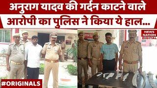 Jaunpur Anurag Yadav Murder:  गर्दन काटने वाले आरोपी पर पुलिस का बड़ा एक्शन, पूछताछ में हुआ खुलासा!