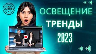 ТРЕНДЫ 2023 ГОДА!!! Топ 7 советов освещения в интерьере.