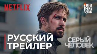 Серый человек (Netflix) | Дублированный русский трейлер #2 | Правильная озвучка от Red Head Sound