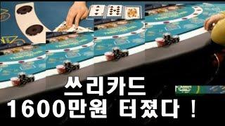 1600만원의 잭팟이 터졌다!  쓰리카드 로얄 스트레이트 플러쉬 ~  밤 열시에 드디어 터졌답니다 !! 행운의 주인공은 누구? # 강원랜드 #카지노 #쓰리카드 #캐러비언포커