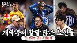 [축구뒷담화] "이제 한 경기잖아?"하고 40분동안 걱정하는 축구 노인들