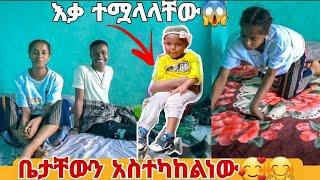 ሙሉ እቃ ተሟልቶ ቤቱ ተስተካከለ. ፍቅር  ደስተኛ ሆነች 