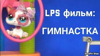 LPS фильм: ГИМНАСТКА