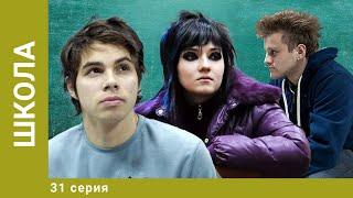 Школа. 31 Серия. Драма. Лучшие сериалы