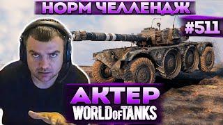 Актер в WoT #511 | Очень интересный челлендж на EBR 105!