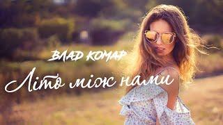 Влад Комар - Літо між нами (2025)