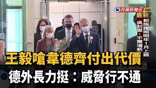 王毅嗆韋德齊付出代價 德外長力挺:威脅行不通－民視新聞