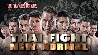 THAI FIGHT 2020 - NEW NORMAL - FULL EVENT -  [พากย์ไทย]