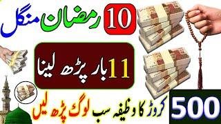  10 Ramzan Mangal Ka Dolat Ka Wazifa | Rizq Aur Ameer Ban'ne Ka Khas Amal