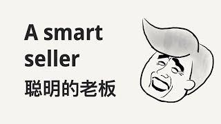 Story in clear and slow Chinese: A smart seller (聪明的老板 Cōngming de lǎobǎn) HSK4/5