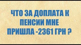 ЧТО ЗА 2361 ГРН ПРИШЛА МНЕ НА ПЕНСИОННУЮ КАРТУ ?