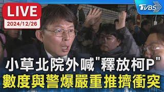 【LIVE】民眾黨號召小草 齊聚北檢外聲援柯文哲