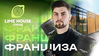 Франшиза кофейни "LIME HOUSE"