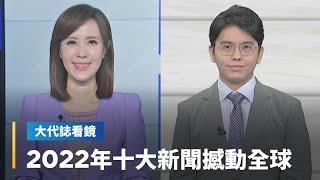 【大代誌看鏡】2022年十大新聞撼動全球｜台語新聞 #鏡新聞