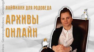 Оцифровка архивных документов в России || Сам себе генеалог