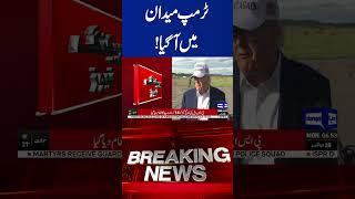 Trump Enters the Fray: What This Means for Politics | Dunya News#viralvideo