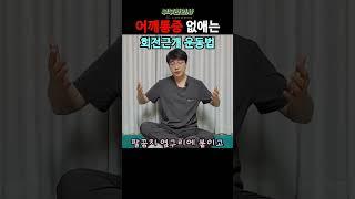 493. 어깨통증, 오십견이 있다면 꼭! ㅣft 부부한의사