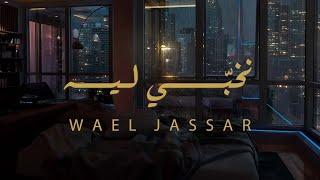 وائل جسار - نخبي ليه | Wael Jassar - Nekhabby Leh (Lyric Video)