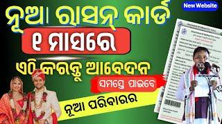 New Ration Card Online Apply 2024 || Odisha Ration Card Apply New Process ll separate ration card