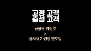 남궁원 카핑컷 × 궁서채 가맹점 멘토링