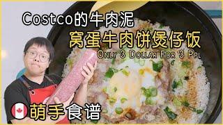 用Costco的牛肉泥制作｜窝蛋牛肉饼煲仔饭｜Beef Patty Rice With Costco Minced Beef