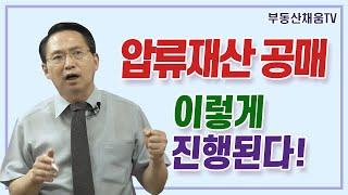 [김동희공매] 압류재산 공매는 이렇게 진행된다! 자세한 매각절차 설명!