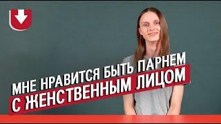 Андрогины | Неудобные вопросы