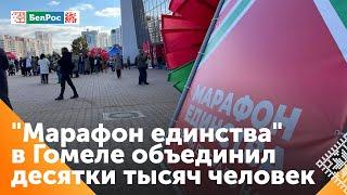 Гомель принял "Марафон единства"