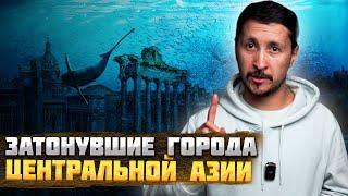 Затонувшие ГОРОДА Центральной Азии – ТОП 5 Подводных Городов @okasca_history