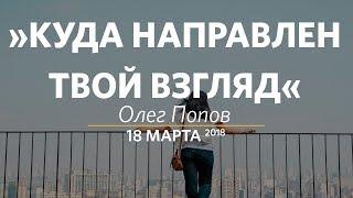 Церковь «Слово жизни» Москва. Воскресное богослужение, Олег Попов 18 марта 2018