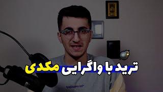 آموزش ترید با اندیکاتور مکدیچطور با استراتژی واگرایی مکدی ترید کنیم!؟ #مکدی #کاوه_تریدر