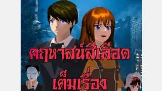 คฤหาสน์สีเลือด(Full EP.)เต็มเรื่อง/การ์ตูนlovely sakura/sakura school simulator/by แตงกวา