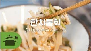 한치물회 ! 한치의 양보도 없는 맛! [만개의레시피]