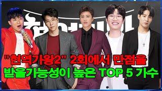 "현역가왕2" 2회에서 만점을 받을가능성이 높은 TOP 5 가수